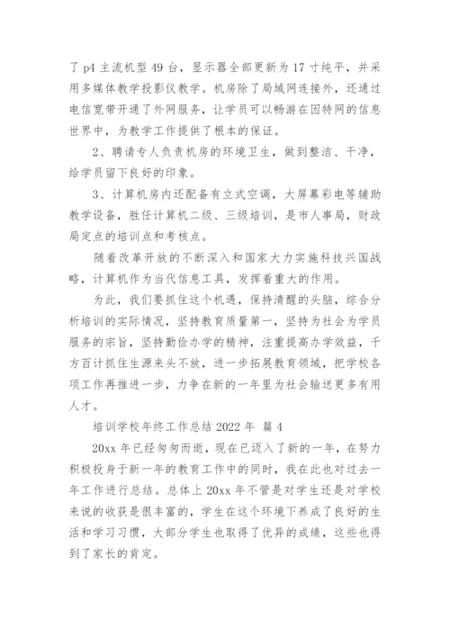 培训学校年终工作总结2022年.docx