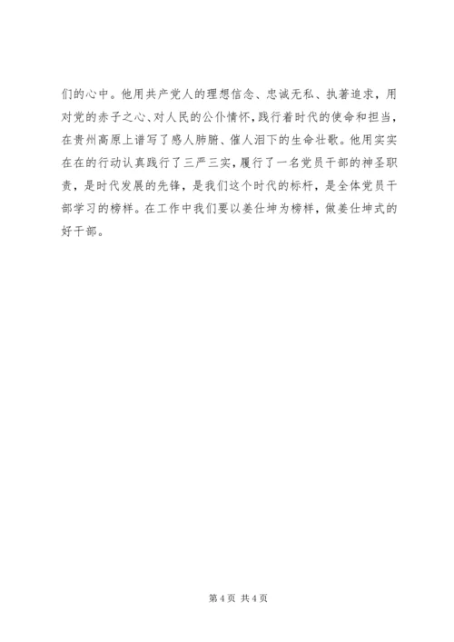 学习姜仕坤同志的先进事迹心得体会5篇.docx