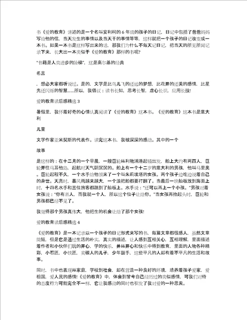 爱的教育读后感精选10篇