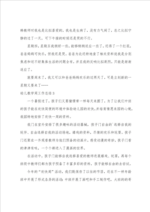 幼儿教学周工作总结