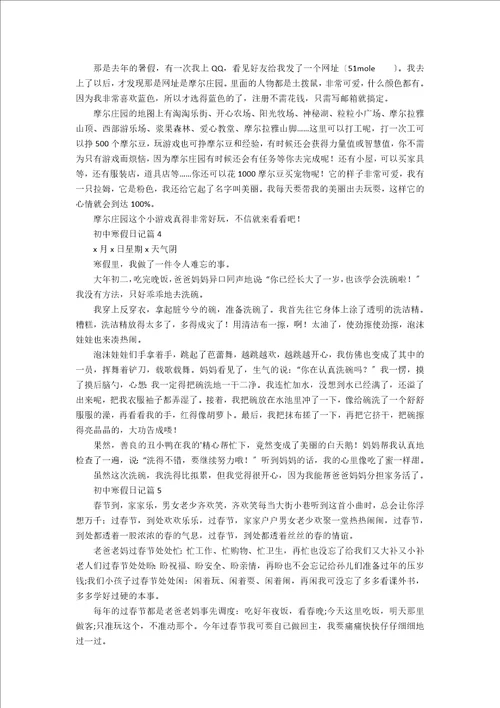 初中寒假日记集锦六篇实用