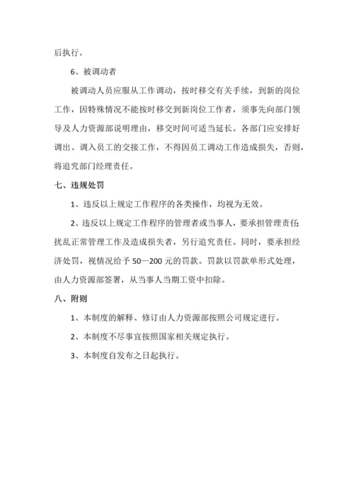 177员工调整管理制度.docx