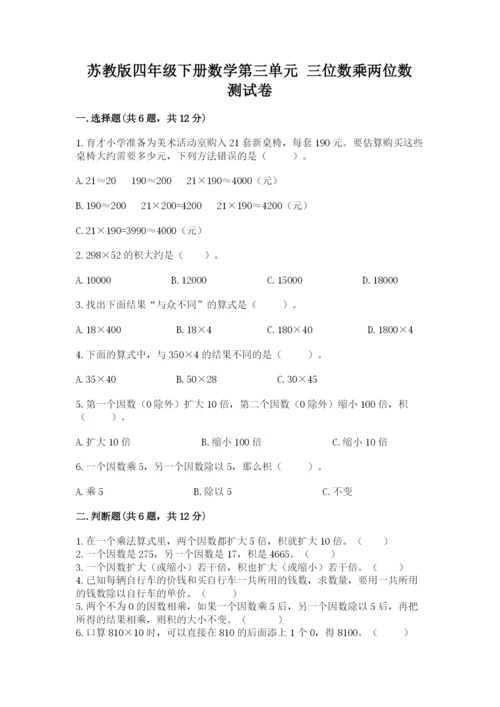 苏教版四年级下册数学第三单元 三位数乘两位数 测试卷（能力提升）.docx