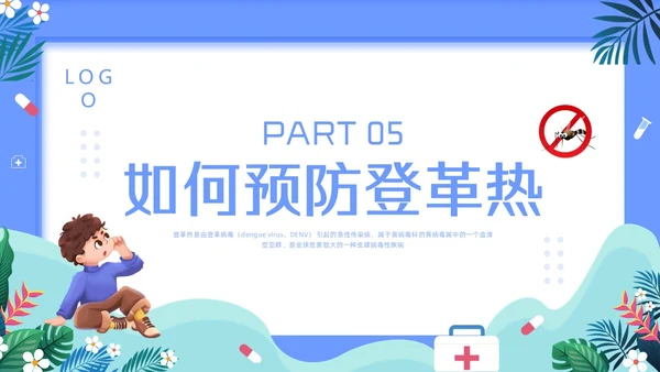 蓝色简约预防登革热PPT模板宣传PPT动态PPT