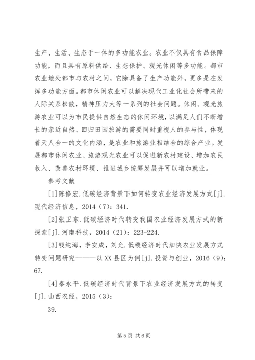 低碳经济转变农业经济发展方式探析.docx