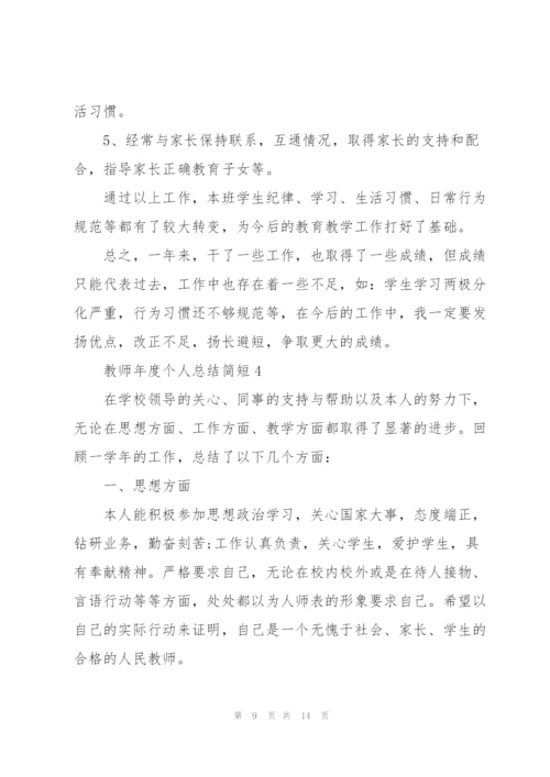 教师年度个人总结简短5篇.docx