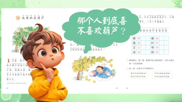 14.《我要的是葫芦》第2课时 课件