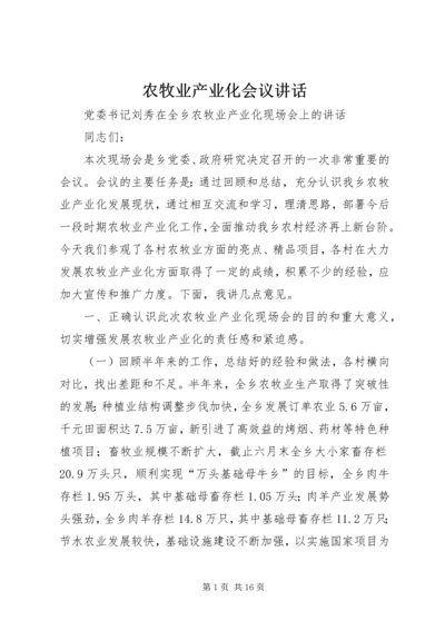 农牧业产业化会议讲话 (4).docx