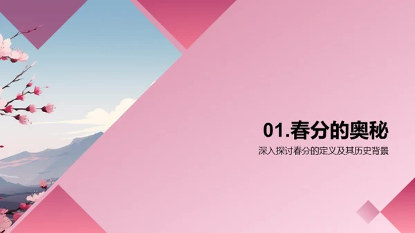 揭秘春分