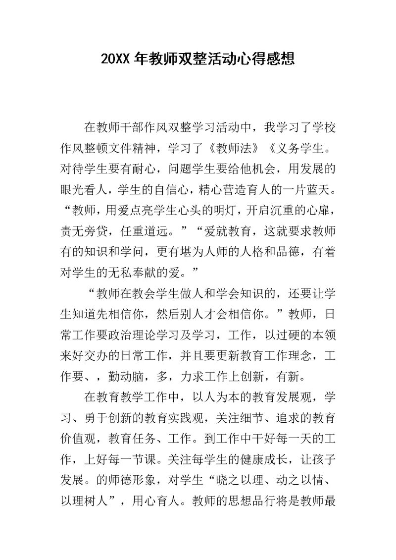 20XX年教师双整活动心得感想