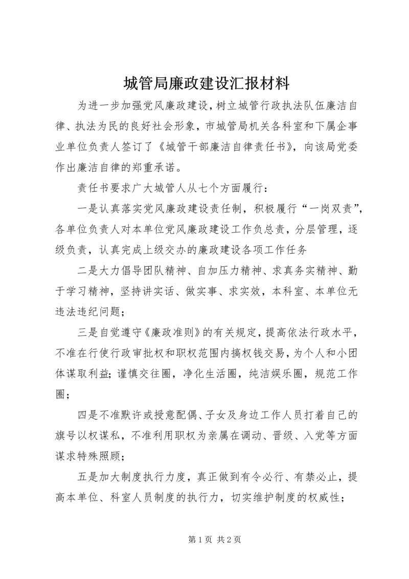 城管局廉政建设汇报材料.docx