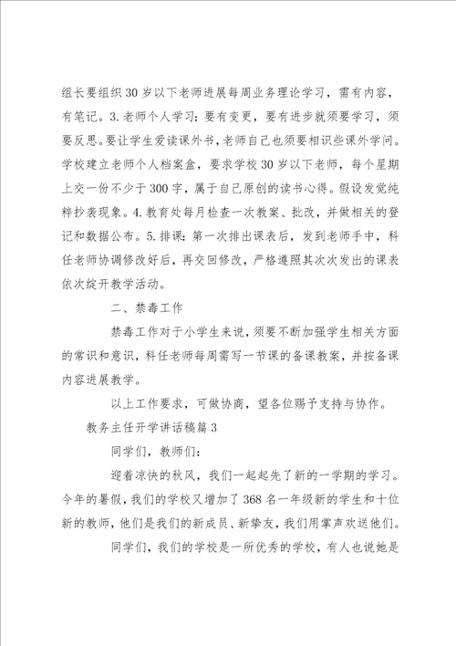 教导主任家长会讲话稿 教务主任开学讲话稿