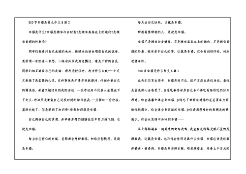 500字幸福是什么作文6篇二年级