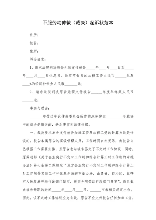 不服劳动仲裁裁决起诉状范本