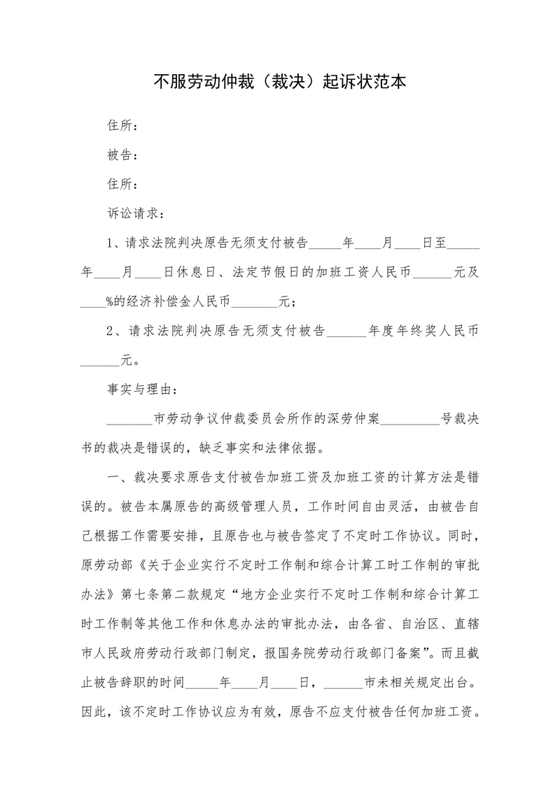 不服劳动仲裁裁决起诉状范本
