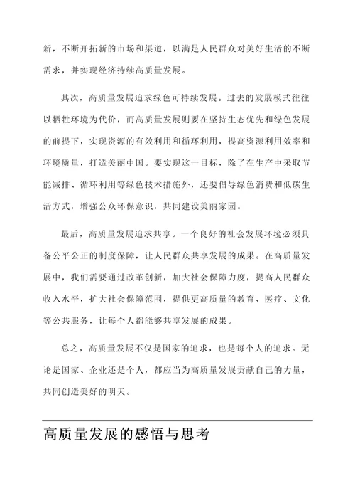 谈谈对高质量发展的感想