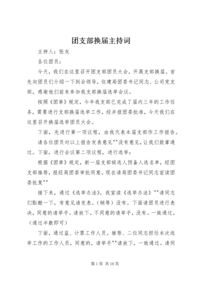 团支部换届主持词_1.docx