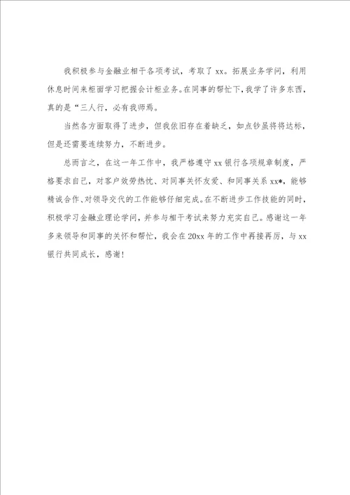 银行柜员个人年终工作总结1
