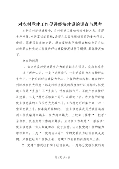 对农村党建工作促进经济建设的调查与思考 (4).docx