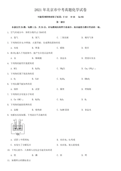 2021年北京市中考化学真题word版附解析副本