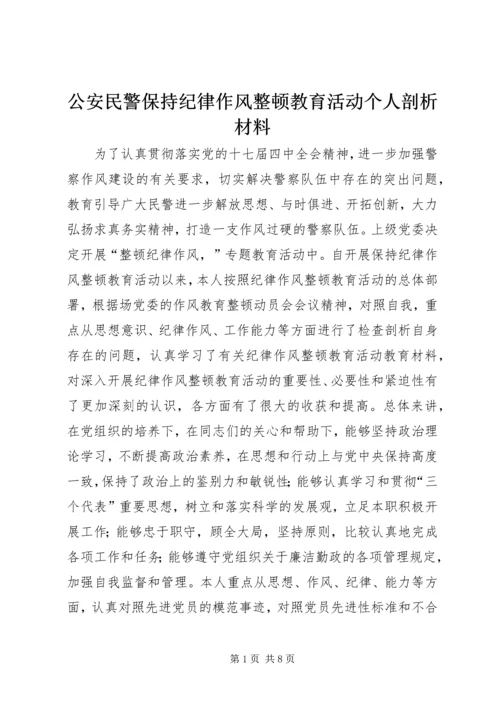 公安民警保持纪律作风整顿教育活动个人剖析材料 (2).docx