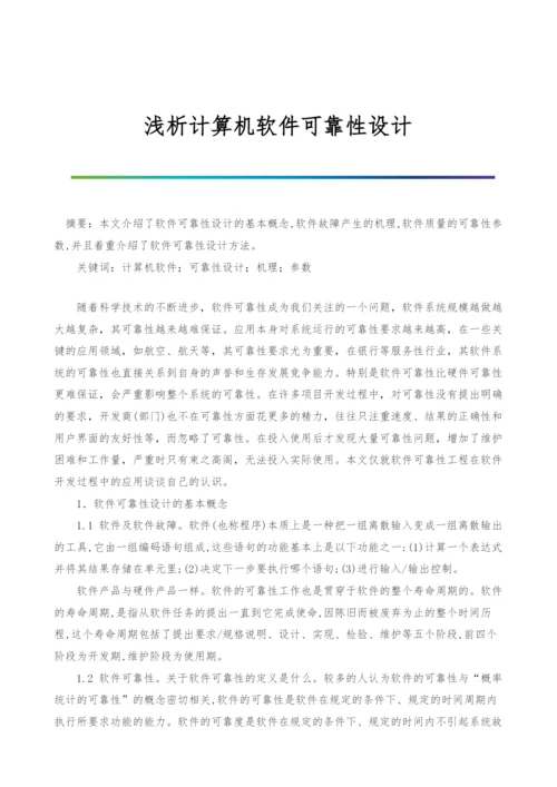 浅析计算机软件可靠性设计.docx