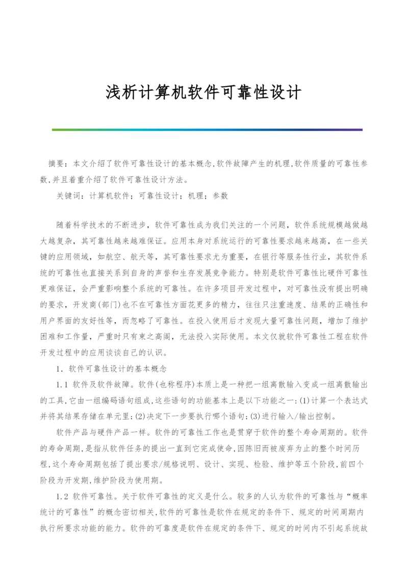 浅析计算机软件可靠性设计.docx