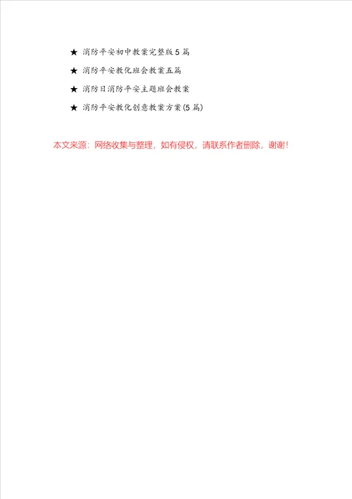 学校消防安全主题班会教案5篇