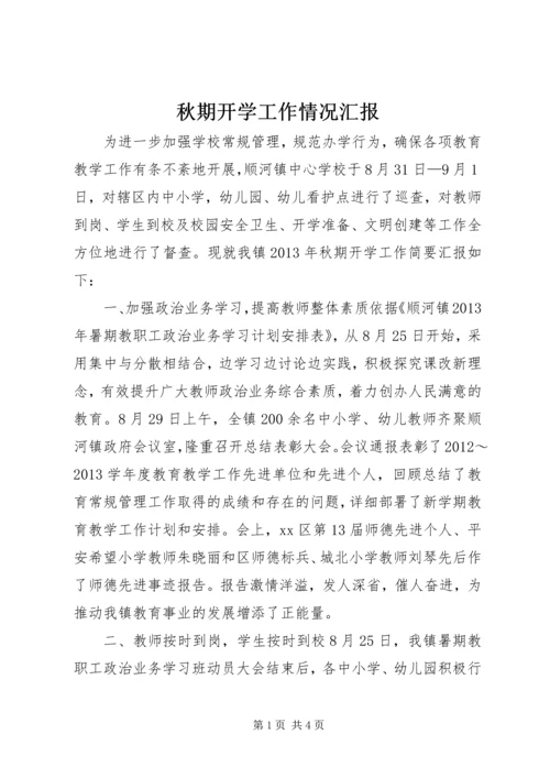 秋期开学工作情况汇报.docx