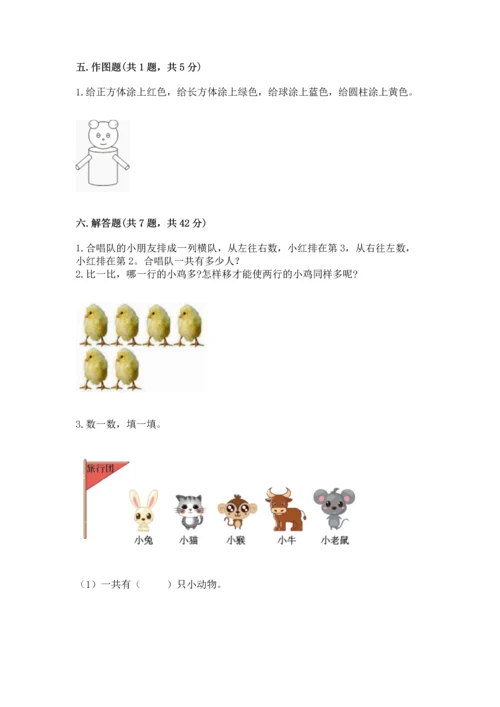 人教版一年级上册数学期中测试卷及完整答案.docx
