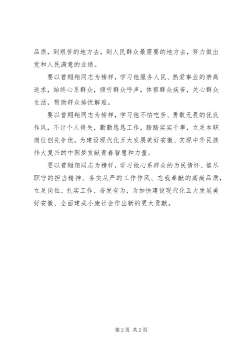 学习曾翙翔事迹心得：争取一名新时代有新作为新担当的干部 (2).docx