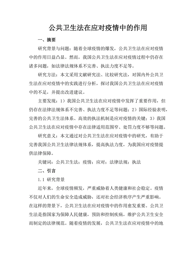 公共卫生法在应对疫情中的作用