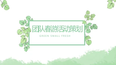 绿色小清新团队春游活动策划动态PPT模板