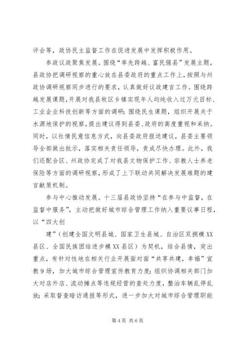 县政协近年来工作经验汇报材料.docx