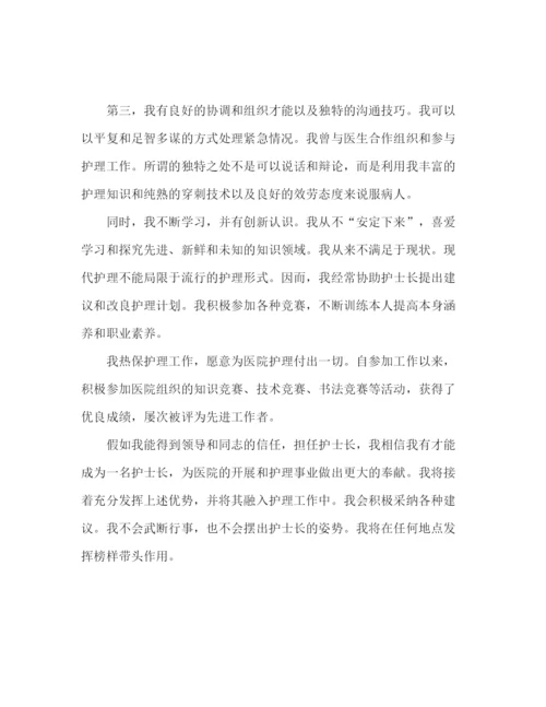 精编副护士长竞聘1500字范文参考发言稿.docx
