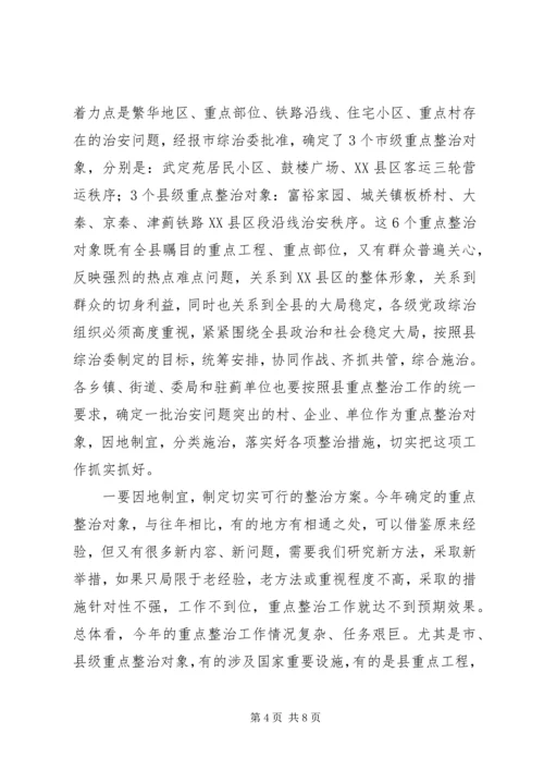 县委副书记在全县社会治安重点整治工作会议上的讲话.docx