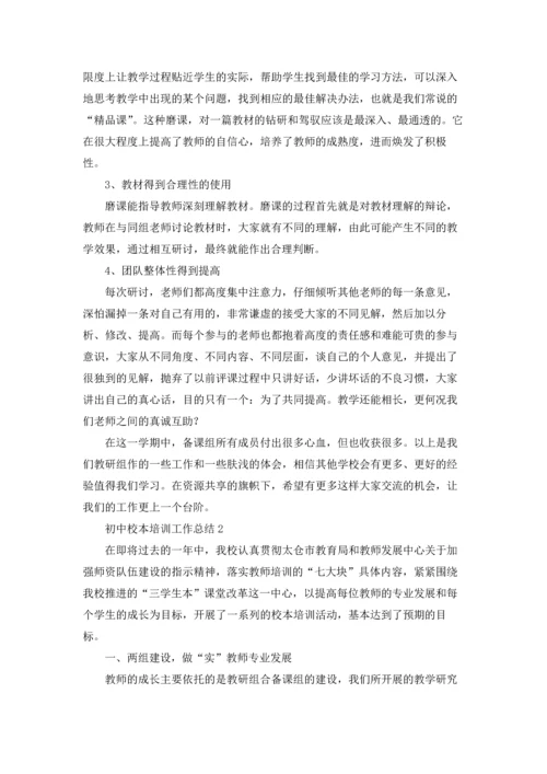 初中校本培训工作总结5篇.docx