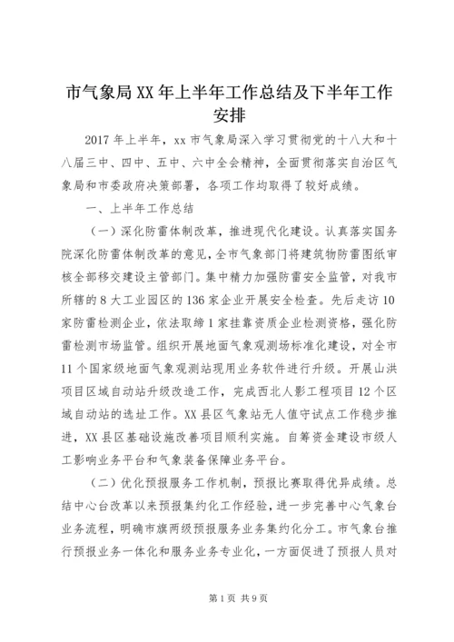 市气象局XX年上半年工作总结及下半年工作安排.docx