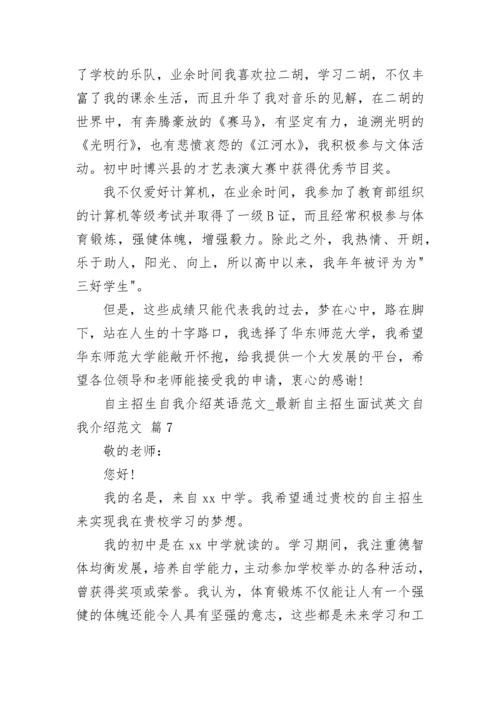 自主招生自我介绍英语范文_最新自主招生面试英文自我介绍范文.docx