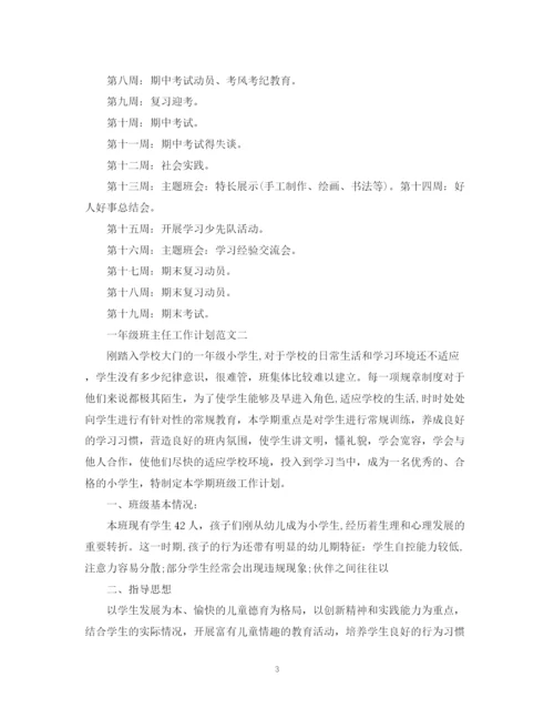 精编之一年级班主任工作计划范文精选.docx