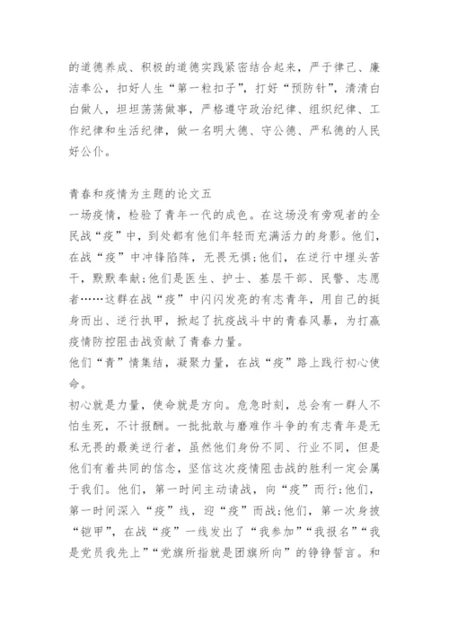 青春和疫情为主题的论文十篇.docx