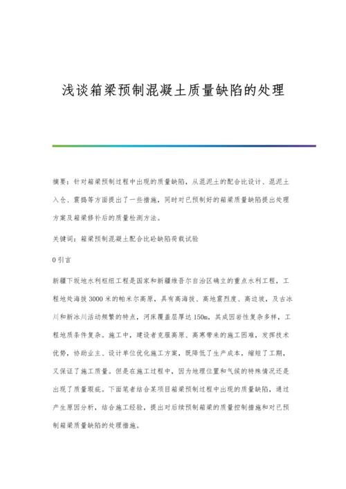 浅谈箱梁预制混凝土质量缺陷的处理.docx