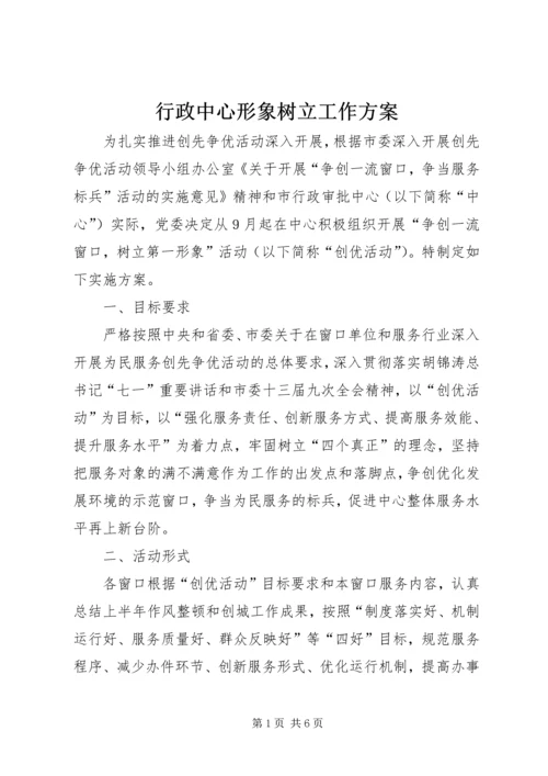 行政中心形象树立工作方案.docx