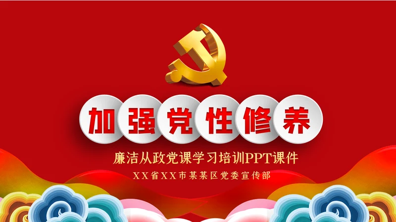 加强党性修养预防职务犯罪廉政党课讲稿PPT模板