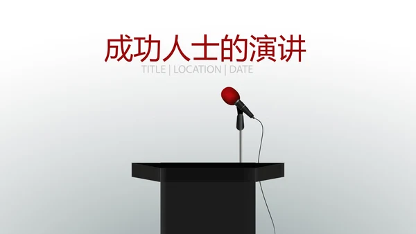 成功人士的演讲商务通用动态PPT