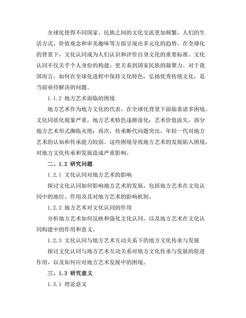 文化认同与地方艺术的关系探讨