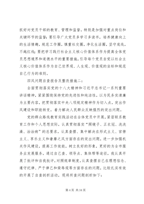 四风问题自查报告及整改措施一2.docx