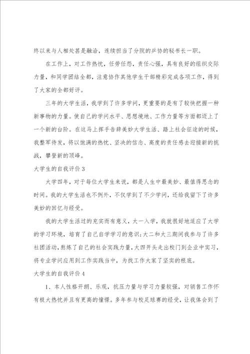 大学生的自我评价合集15篇