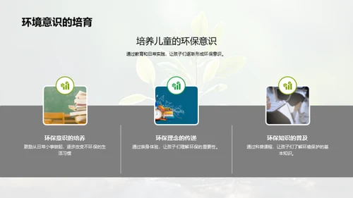 绿色生活：家庭与学校共筑