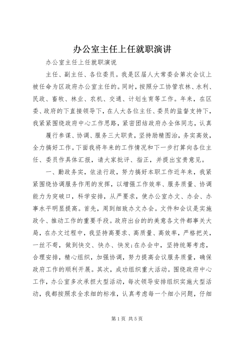 办公室主任上任就职演讲.docx